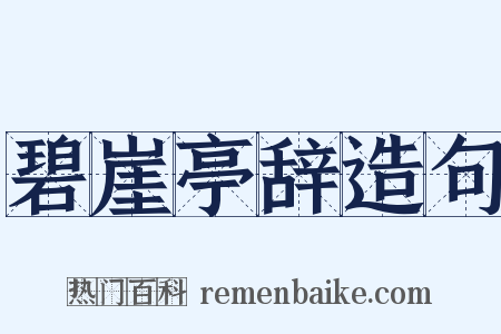碧崖亭辞造句是什么意思的图片